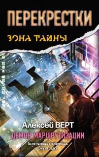 Обложка книги Перекрестки. Демон маршрутизации