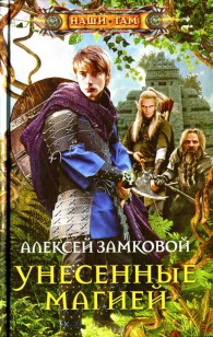 Обложка книги Унесенные магией