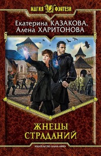 Обложка книги Жнецы Страданий
