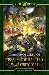 Обложка книги Тридевятое царство. Удар Святогора