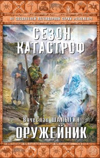 Обложка книги Оружейник
