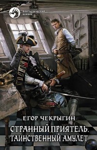 Обложка книги Таинственный амулет