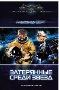 Обложка книги Затерянные среди звезд