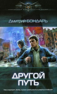 Обложка книги Другой путь