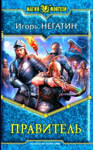 Обложка книги Правитель