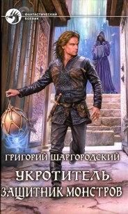 Обложка книги Защитник монстров