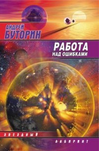 Обложка книги Работа над ошибками (Puzzle)