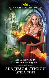 Обложка книги Душа Огня (СИ)