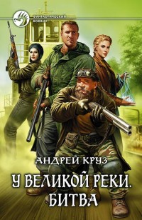 Обложка книги У Великой реки. Битва