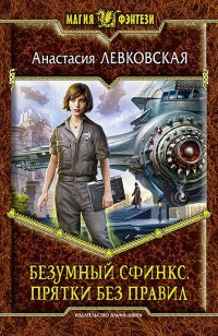 Обложка книги Безумный сфинкс. Прятки без правил