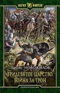 Обложка книги Тридевятое царство. Война за трон