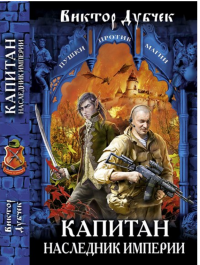 Обложка книги Капитан. Наследник империи