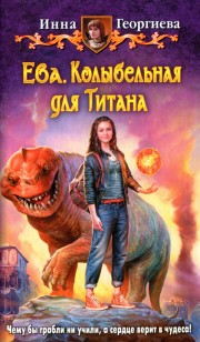 Обложка книги Колыбельная для Титана