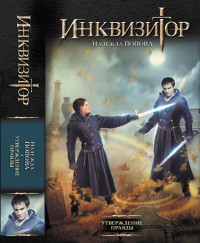 Обложка книги Утверждение правды