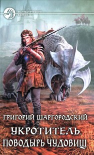 Обложка книги Поводырь чудовищ