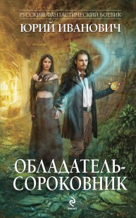 Обложка книги Обладатель-сороковник