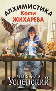 Обложка книги Алхимистика Кости Жихарева