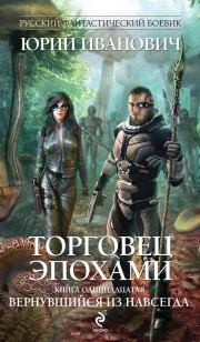 Обложка книги Вернувшийся из навсегда
