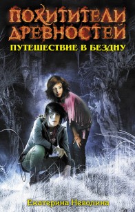 Обложка книги Путешествие в бездну