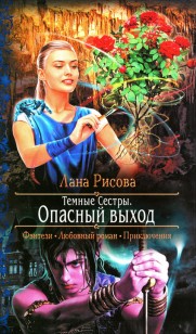 Обложка книги Опасный выход