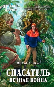 Обложка книги Спасатель. Вечная война