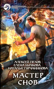 Обложка книги Мастер снов