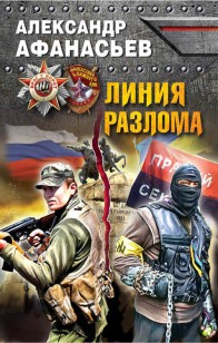 Обложка книги Линия разлома