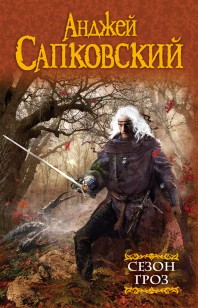 Обложка книги Сезон гроз