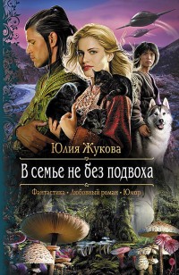 Обложка книги В семье не без подвоха