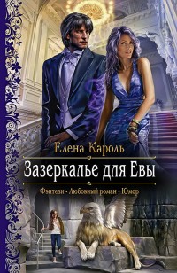 Обложка книги Зазеркалье для Евы