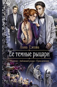 Обложка книги Ее темные рыцари