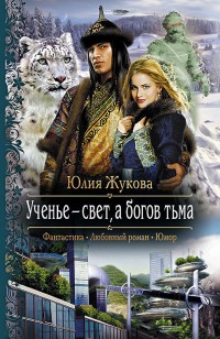 Обложка книги Ученье – свет, а богов тьма