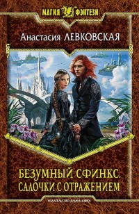 Обложка книги Безумный Сфинкс. Салочки с отражением