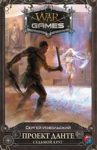 Обложка книги Проект Данте. Седьмой круг