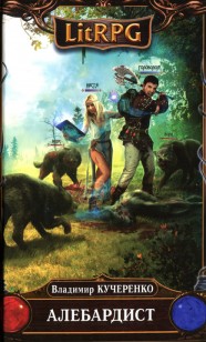 Обложка книги Алебардист