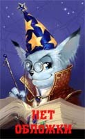 Обложка книги Skidbladnir Online - 4. Тени великих