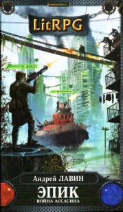 Обложка книги Война Ассасина