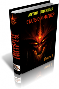 Обложка книги Сталью и магией 2