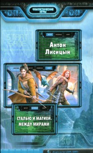 Обложка книги Между мирами