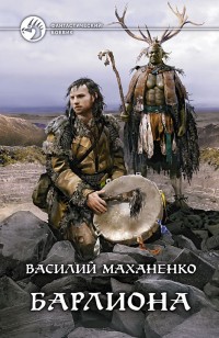 Обложка книги Барлиона