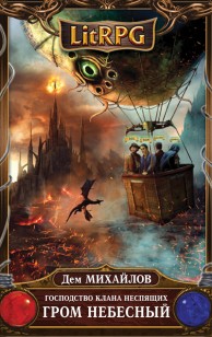 Обложка книги Гром небесный