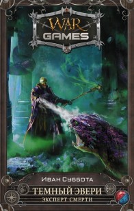 Обложка книги Эксперт смерти