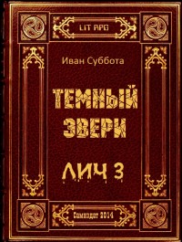 Обложка книги Темный Эвери. Лич-3