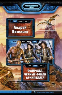 Обложка книги Черные флаги Архипелага