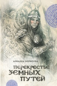 Обложка книги Перекрестье земных путей