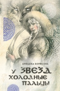 Обложка книги У звезд холодные пальцы