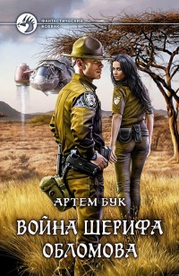 Обложка книги Война шерифа Обломова