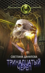 Обложка книги Тринадцатый череп