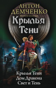 Обложка книги Крылья Тени: Крылья Тени. Дом Дракона. Свет и Тень (сборник)