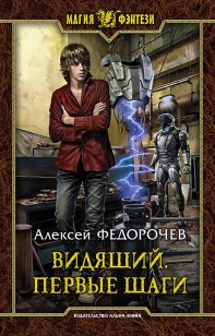 Обложка книги Видящий. Первые шаги